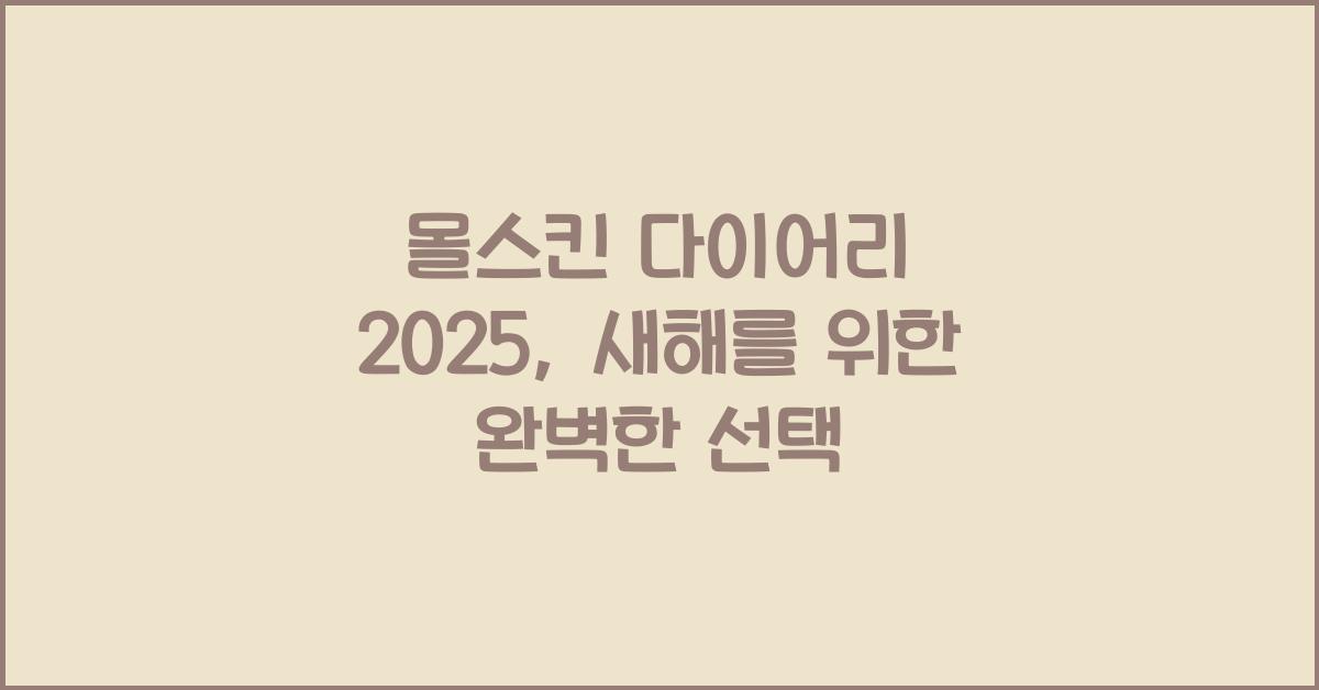 몰스킨 다이어리 2025