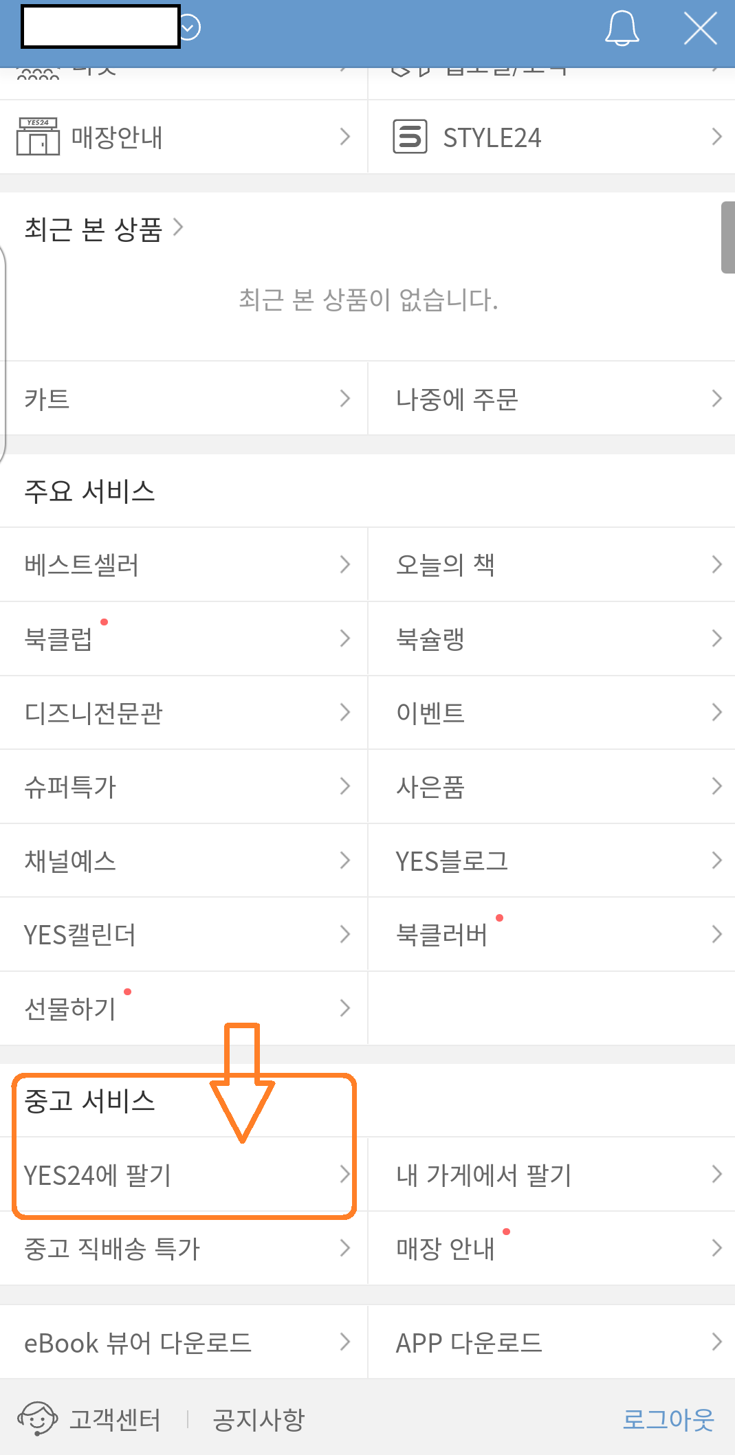 헌책 팔기 YES 24 바이백