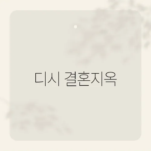 디시 결혼지옥, 밈으로 끝난 파국?