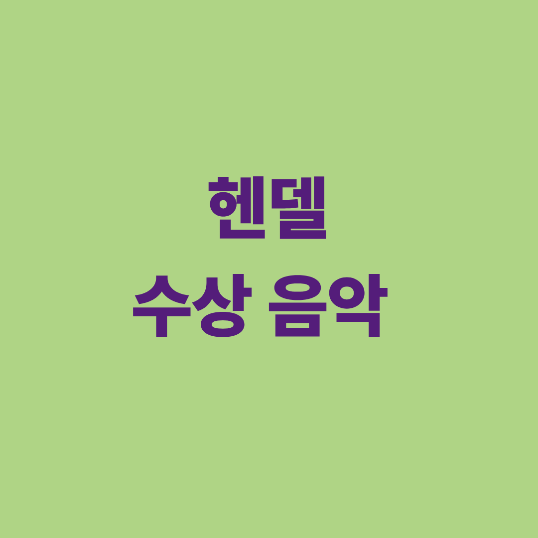 헨델 수상 음악 대표 이미지