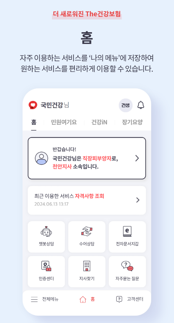 더 건강보험 앱