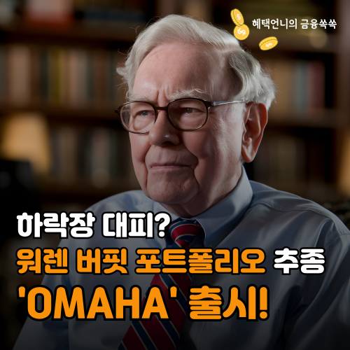 하락장 대피? 워렌 버핏 포트폴리오 추종 ETF 'OMAHA' 출시!