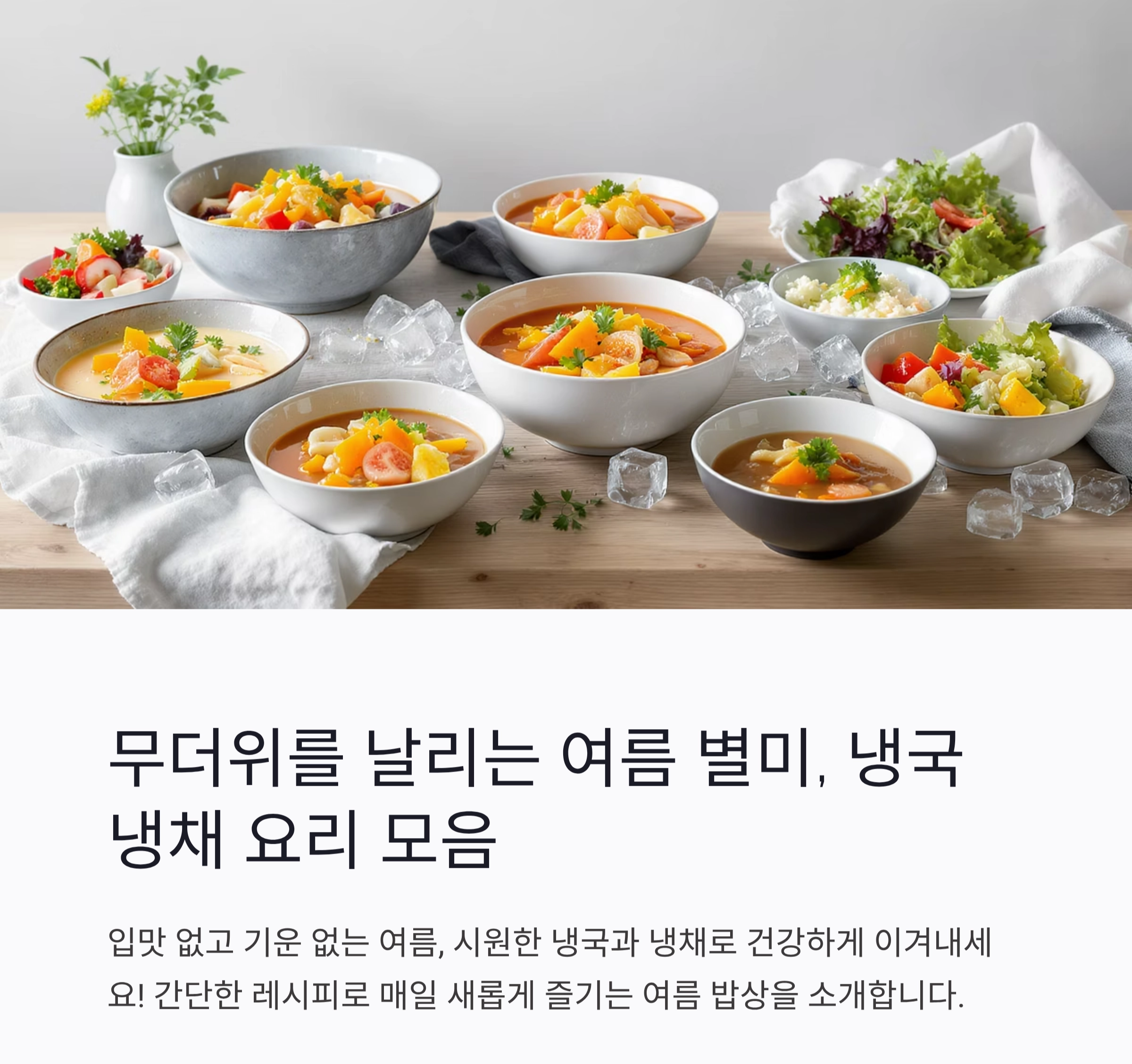 무더위를 날리는 여름 별미, 냉국 냉채 요리 모음