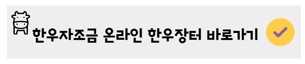 한우자조금 온라인 한우장터 바로가기