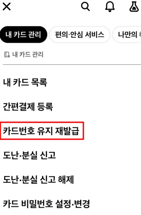 카드번호 유지 재발급 앱 사용