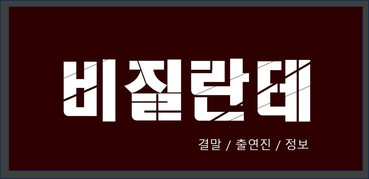 비질란테 결말 / 출연진 / 정보 쓰여있는 글씨