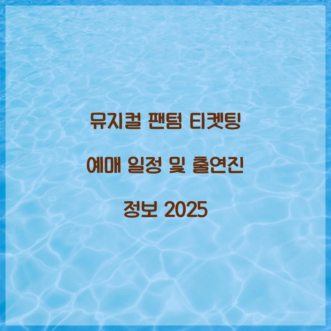 뮤지컬 팬텀 티켓팅