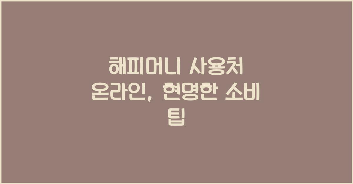 해피머니 사용처 온라인
