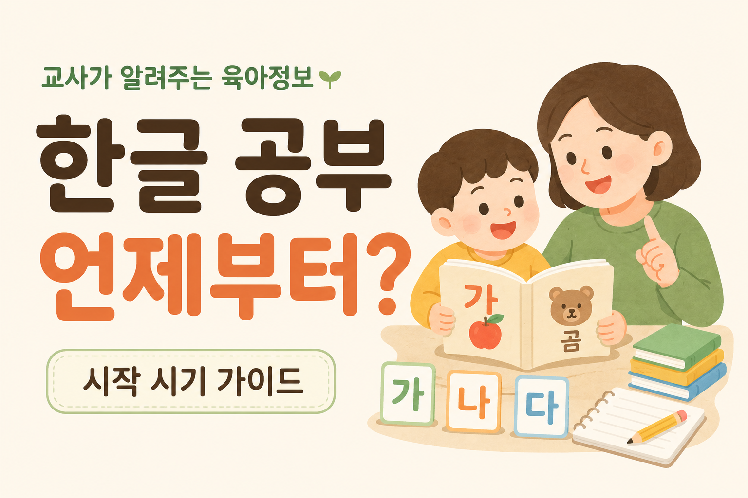 한글 공부, 언제부터 시작하는 게 좋을까?