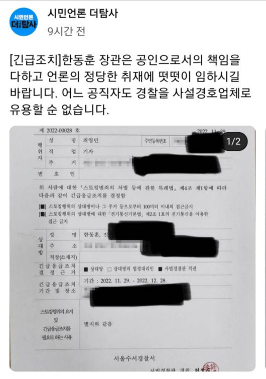 &amp;#39;더탐사&amp;#39; 결정문 공개하면서 한 장관 주소 노출