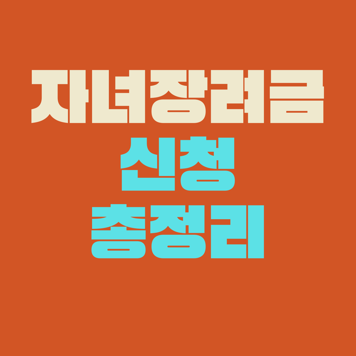 자녀장려금 신청