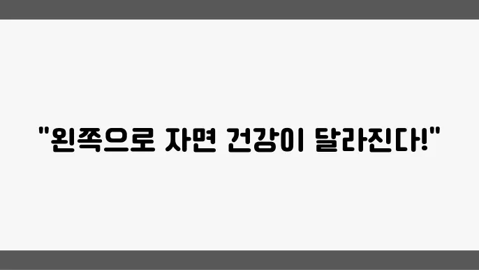 잠 잘 때 더 편안해지는 방법을 알려드려요