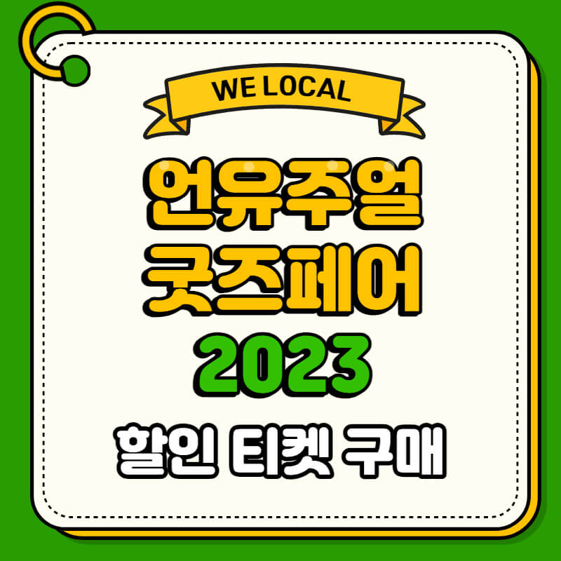 언유주얼굿즈페어 2023 할인 티켓 구매 방법