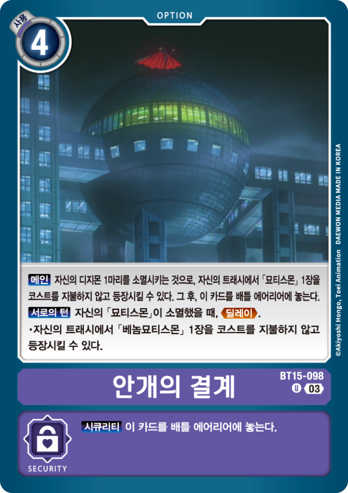 묘티스몬과 마일도 재활용을 위한 안개의 결계