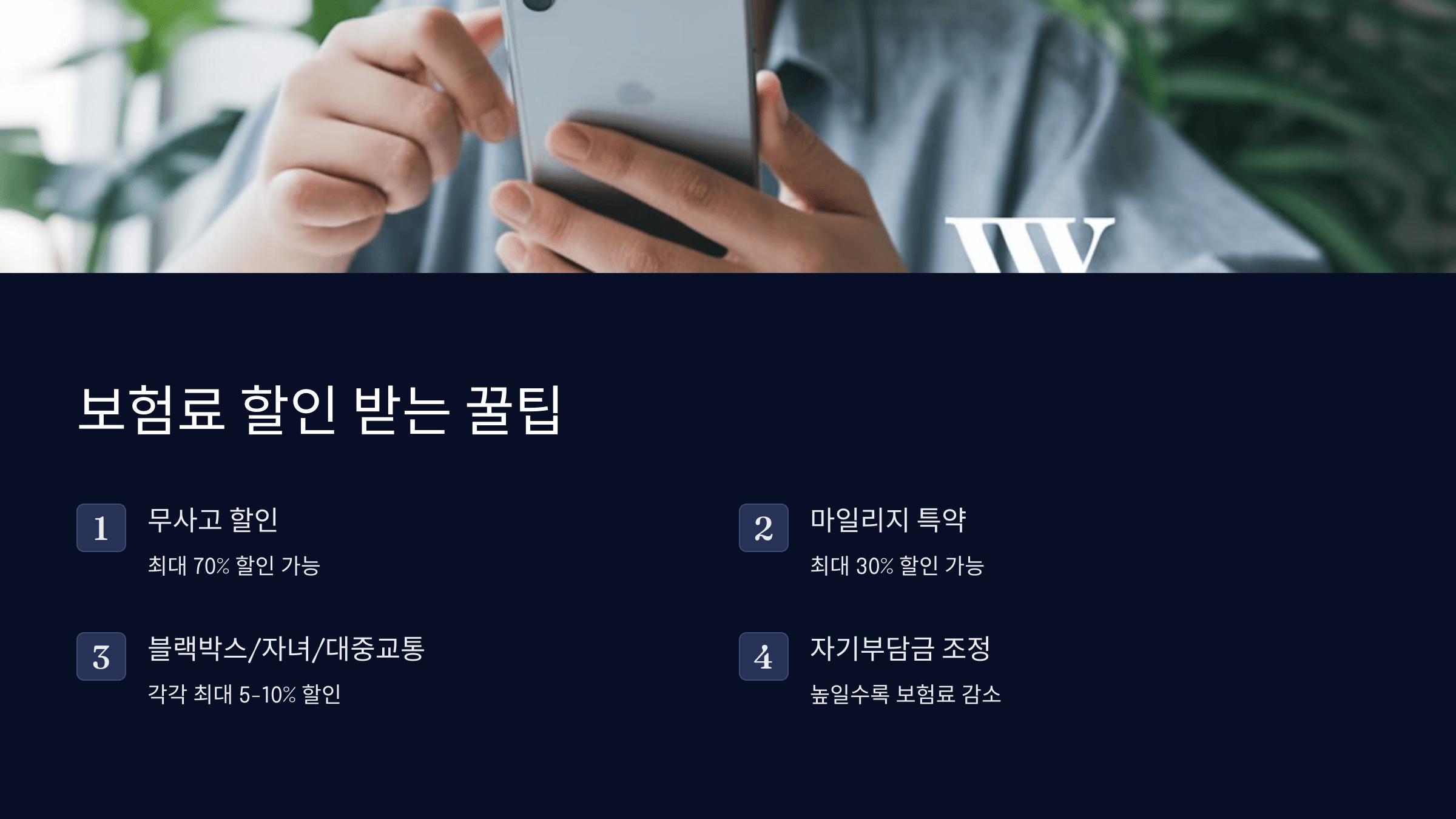 보험료 할인