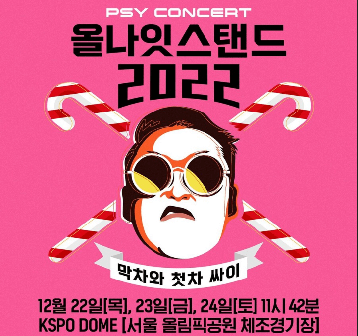 싸이-콘서트-올나잇스탠드2023-흰눈싸이로-예약일정-방법안내