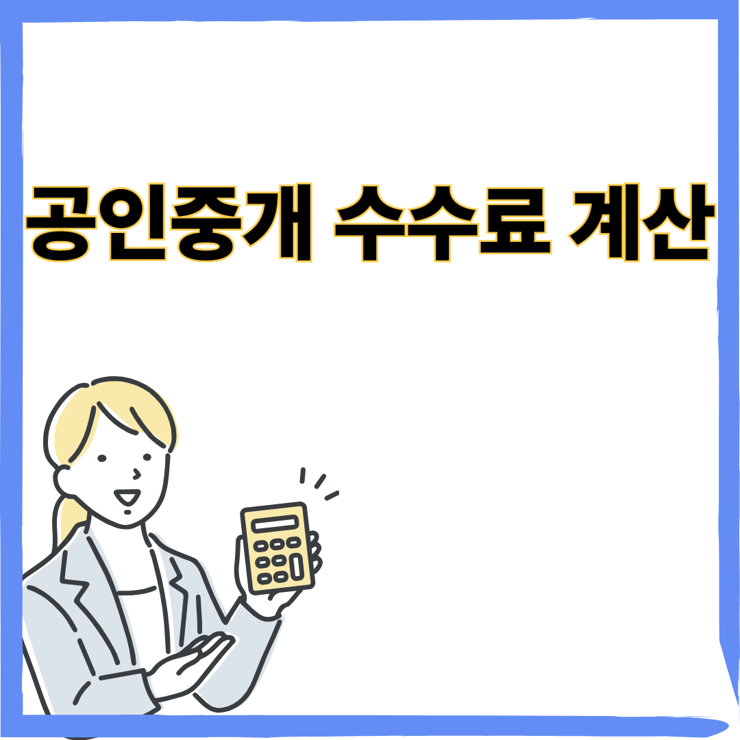 공인중개 수수료 계산