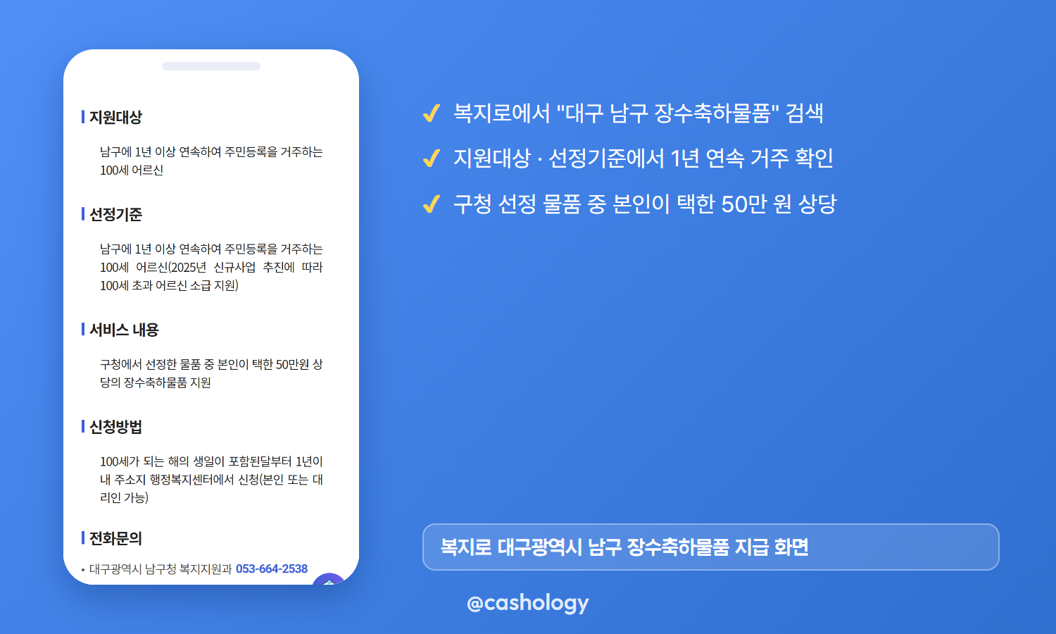 복지로 대구 남구 장수축하물품 안내 페이지 캡처
