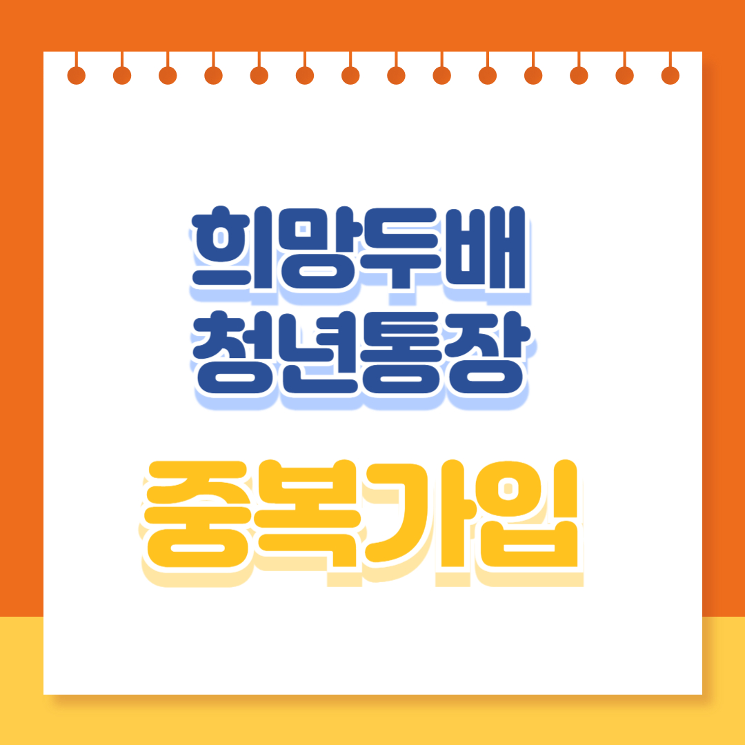 희암두배청년통장 중복가입