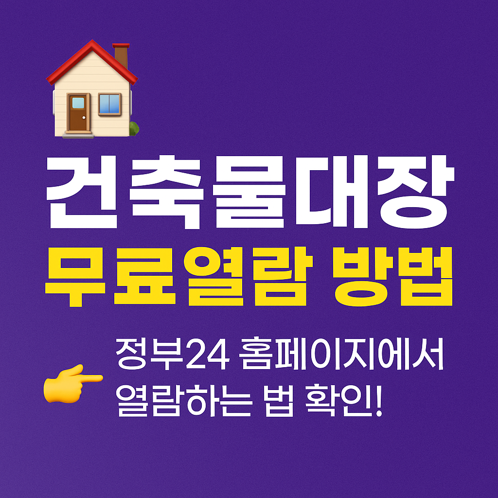 건축물대장 무료열람 민원 24시 홈페이지