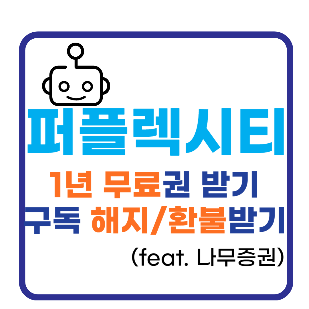 퍼플렉시티 무료 이용권 받기