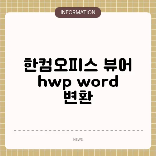 한컴오피스 뷰어 hwp word 변환