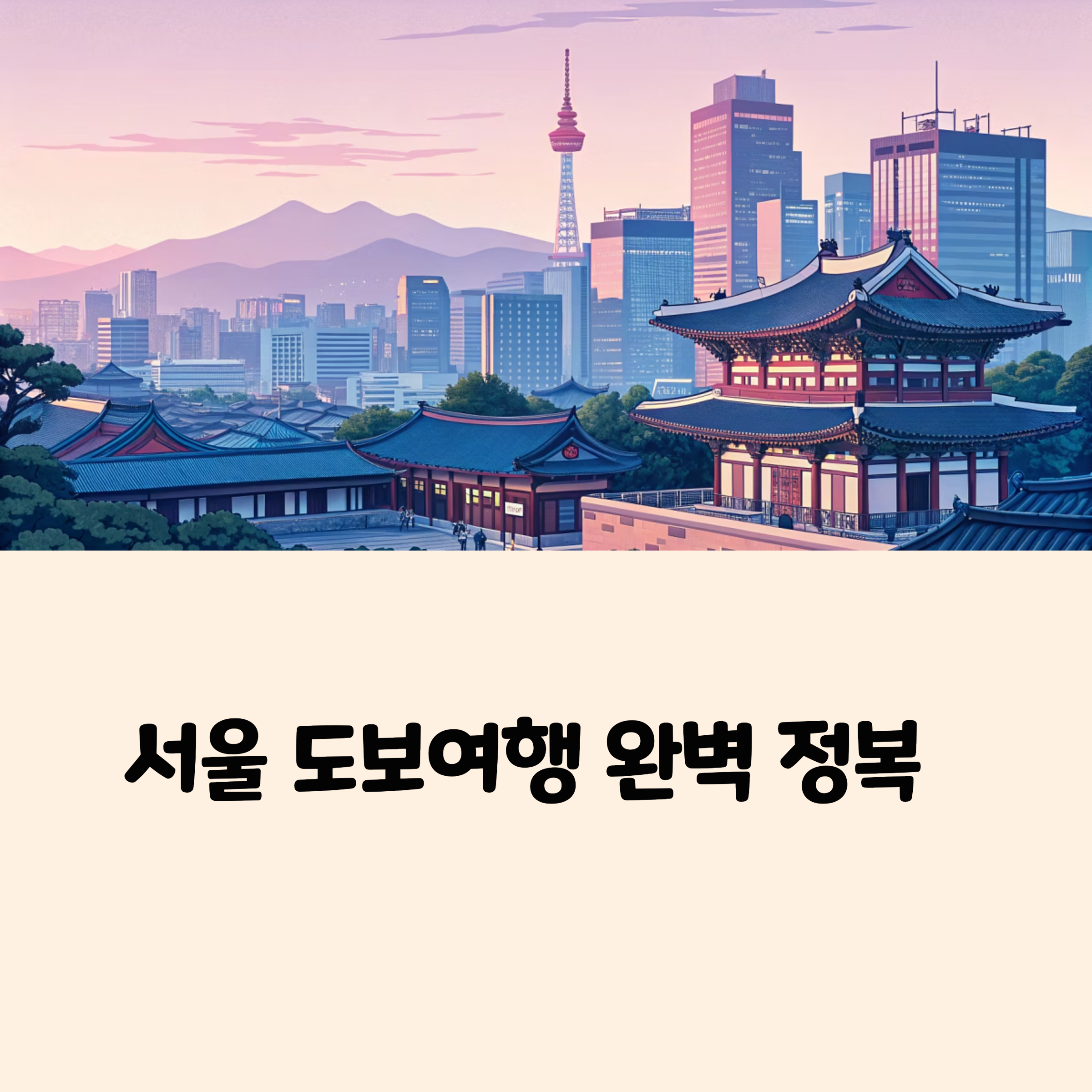 하루 만에 찍는 핵심 명소 코스