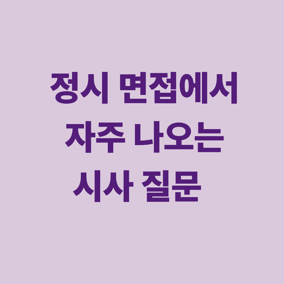 2025년 정시 면접 시사 질문 최신 이슈를 설명하는 이미지