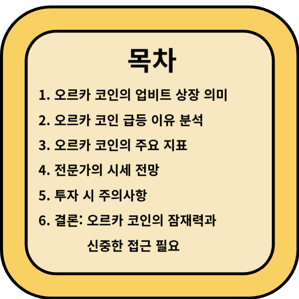오르카 코인 상장의미