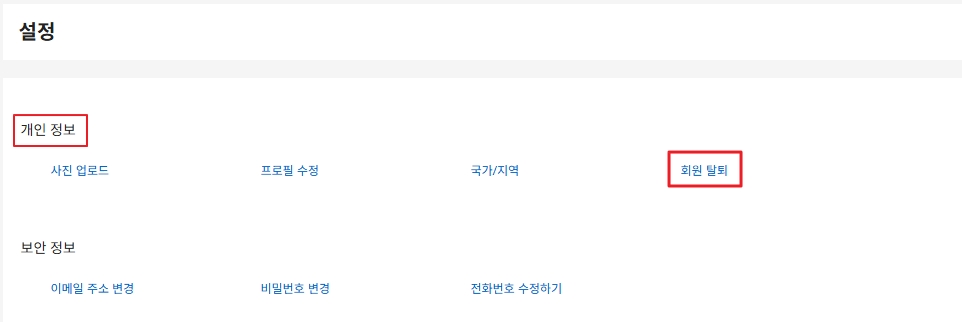 알리익스프레스 탈퇴 방법