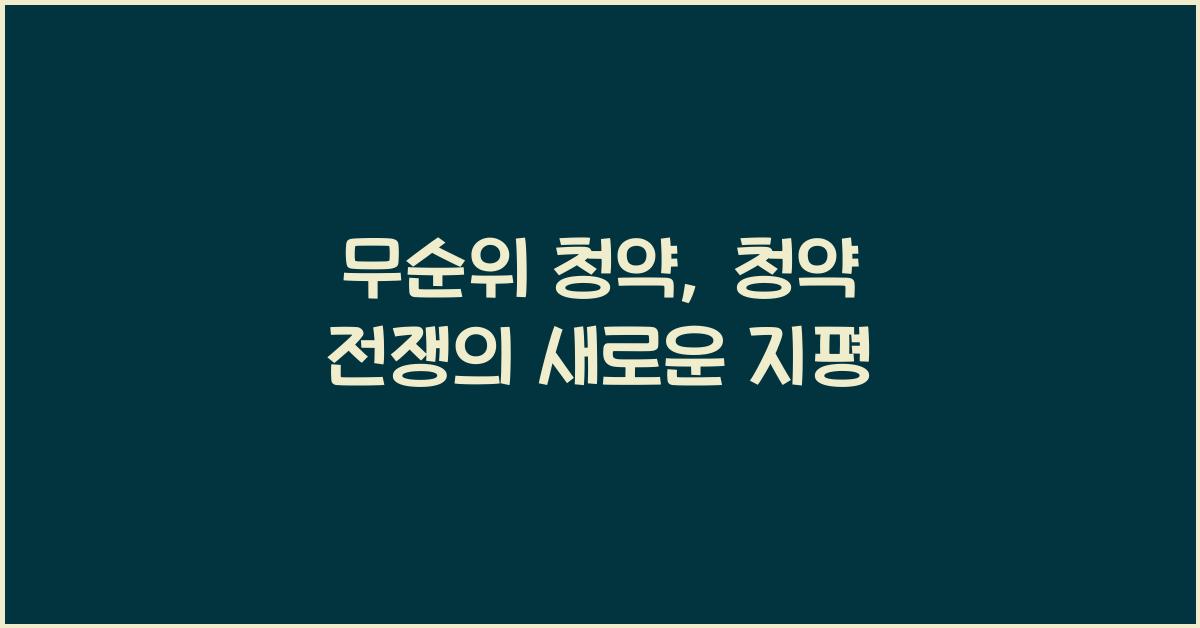 무순위 청약