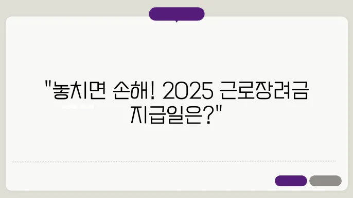 신청기간은? 2025 근로장려금 지급일 알아보기