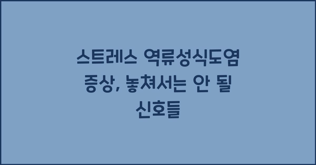 스트레스 역류성식도염 증상
