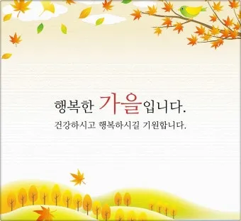 가을 인사말 모음 예시 문자_14