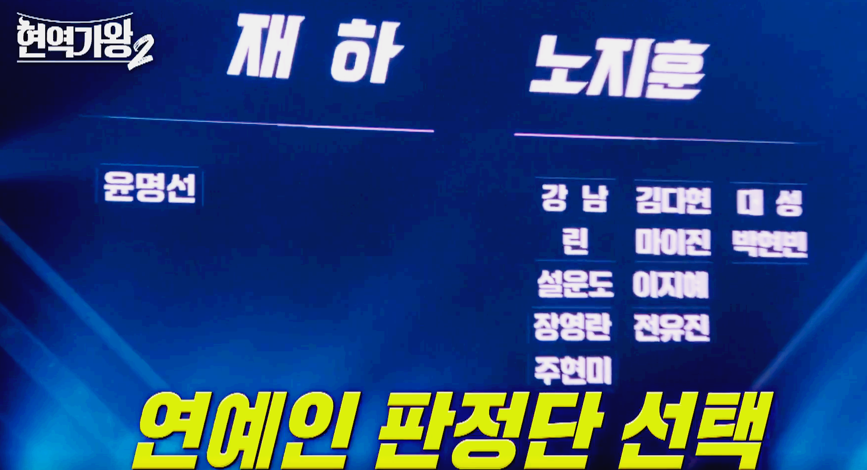 현역가왕 2