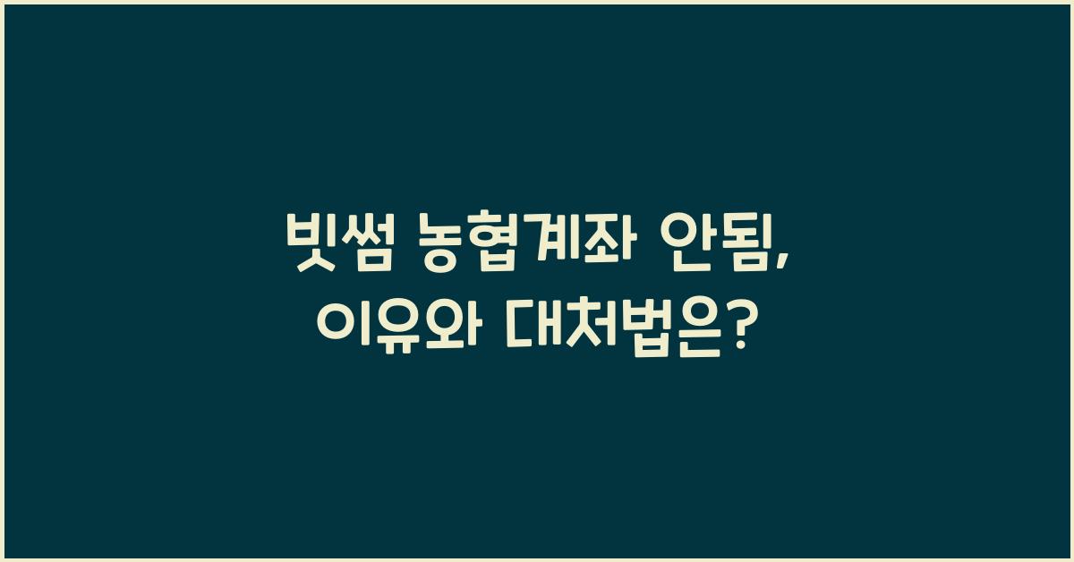 빗썸 농협계좌 안됨
