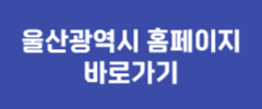 울산광역시 홈페이지 바로가기