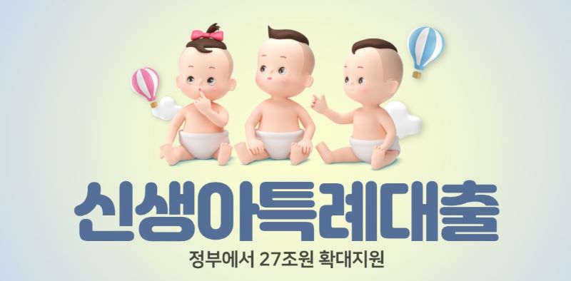 신생아대출 관련 이미지