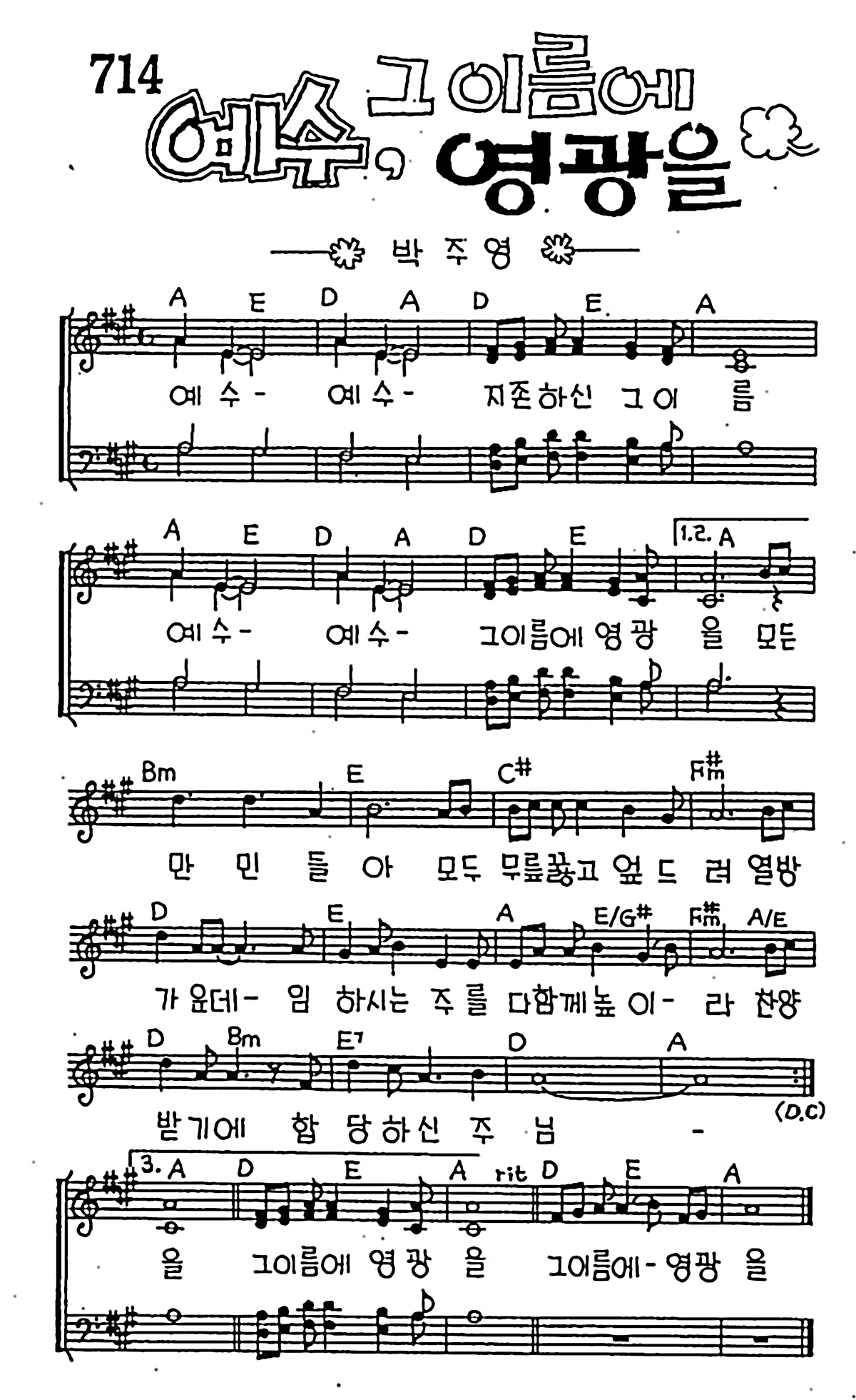 [CCM] 예수 예수 지존하신 그 이름(예수 그 이름에 영광을) #악보,가사,MP3 다운로드