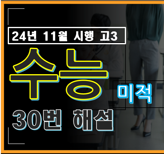 2025학년도 고3 수능 수학 미적분 30번 해설