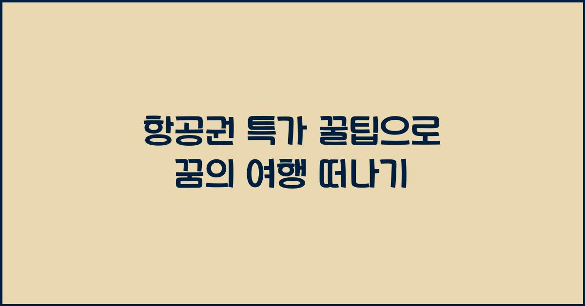 항공권 특가 꿀팁