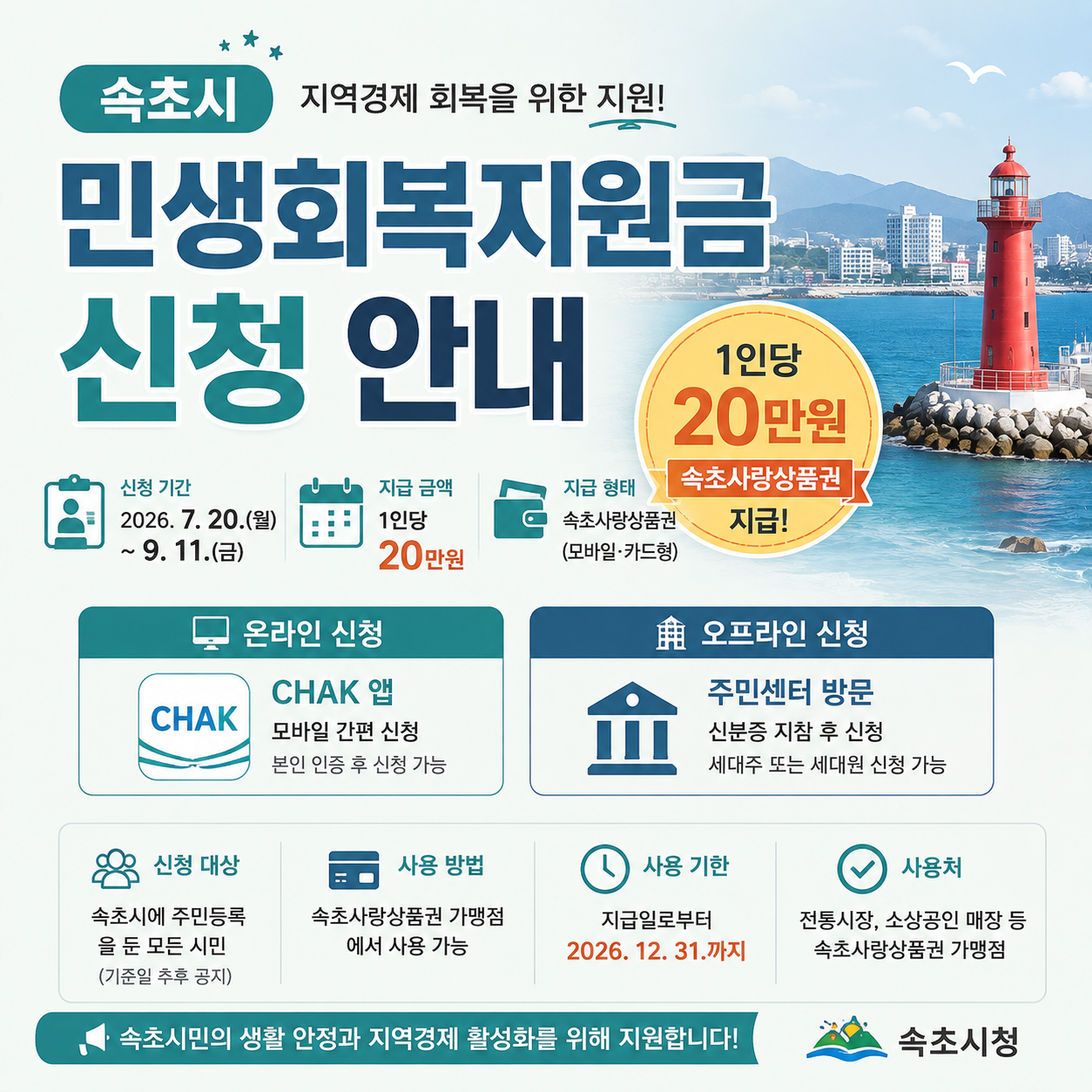 속초시 민생회복지원금 신청 안내 이미지