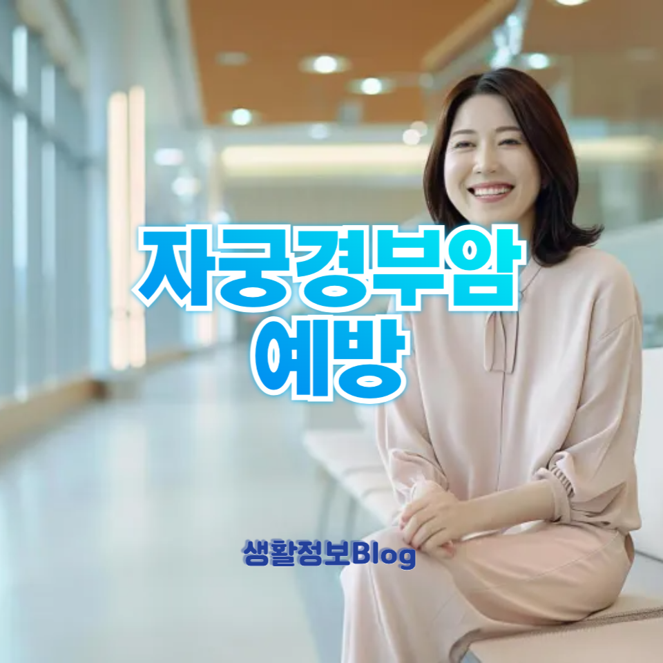 자궁경부암 예방