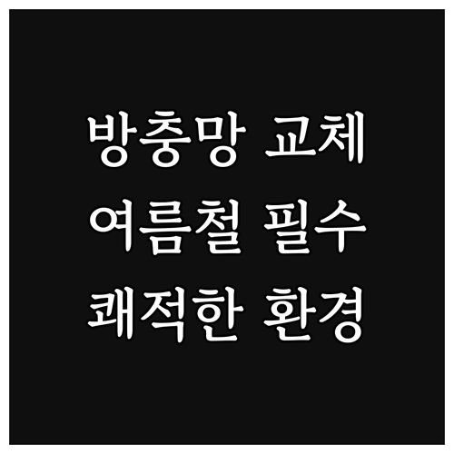 여름철 방충망 교체, 쾌적한 실내 환..