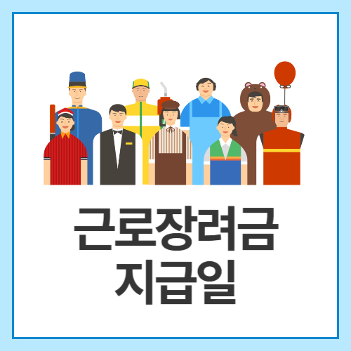 근로장려금-지급일
