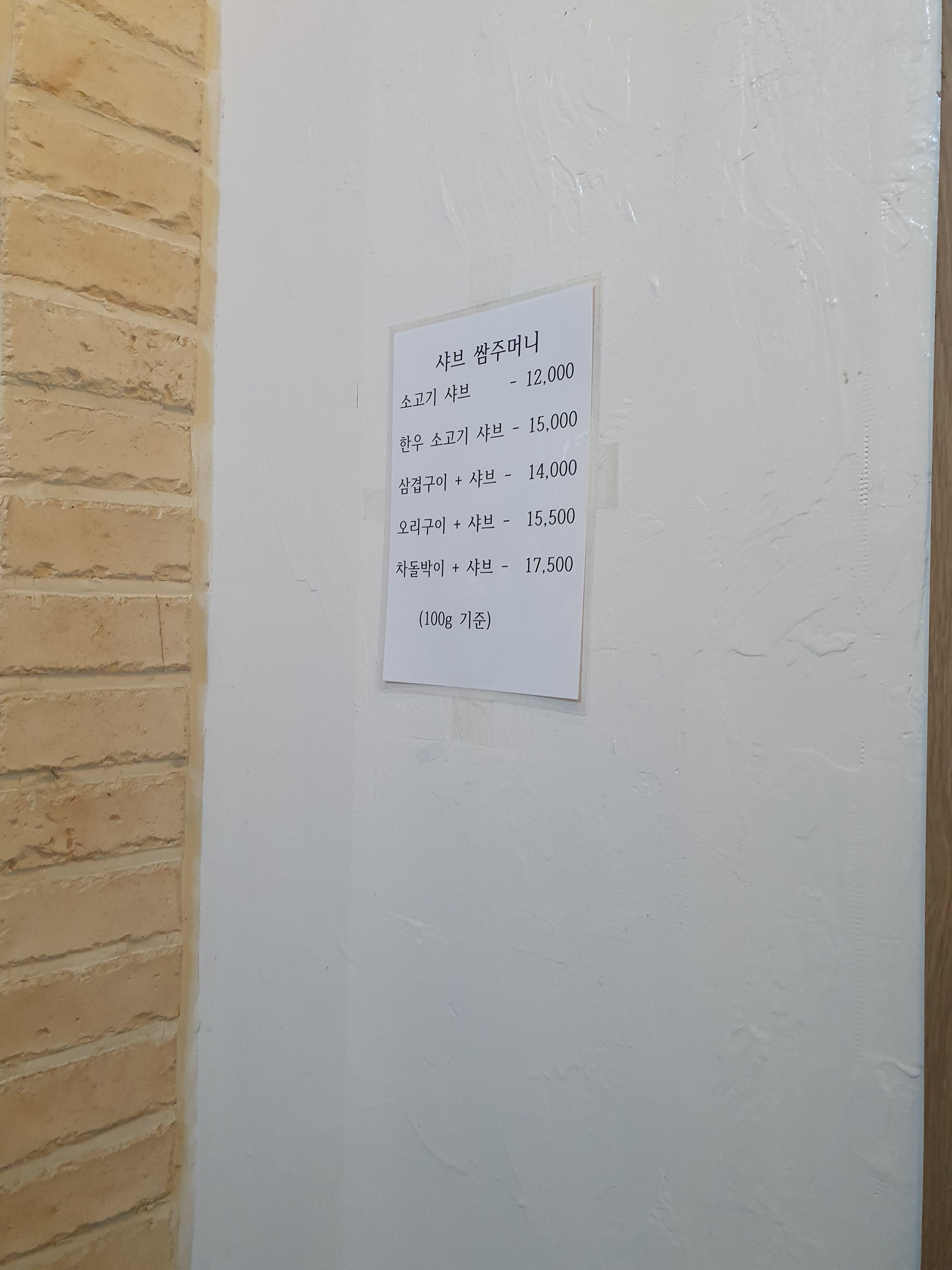 대정동 샤브 쌈주머니 입구 가격표