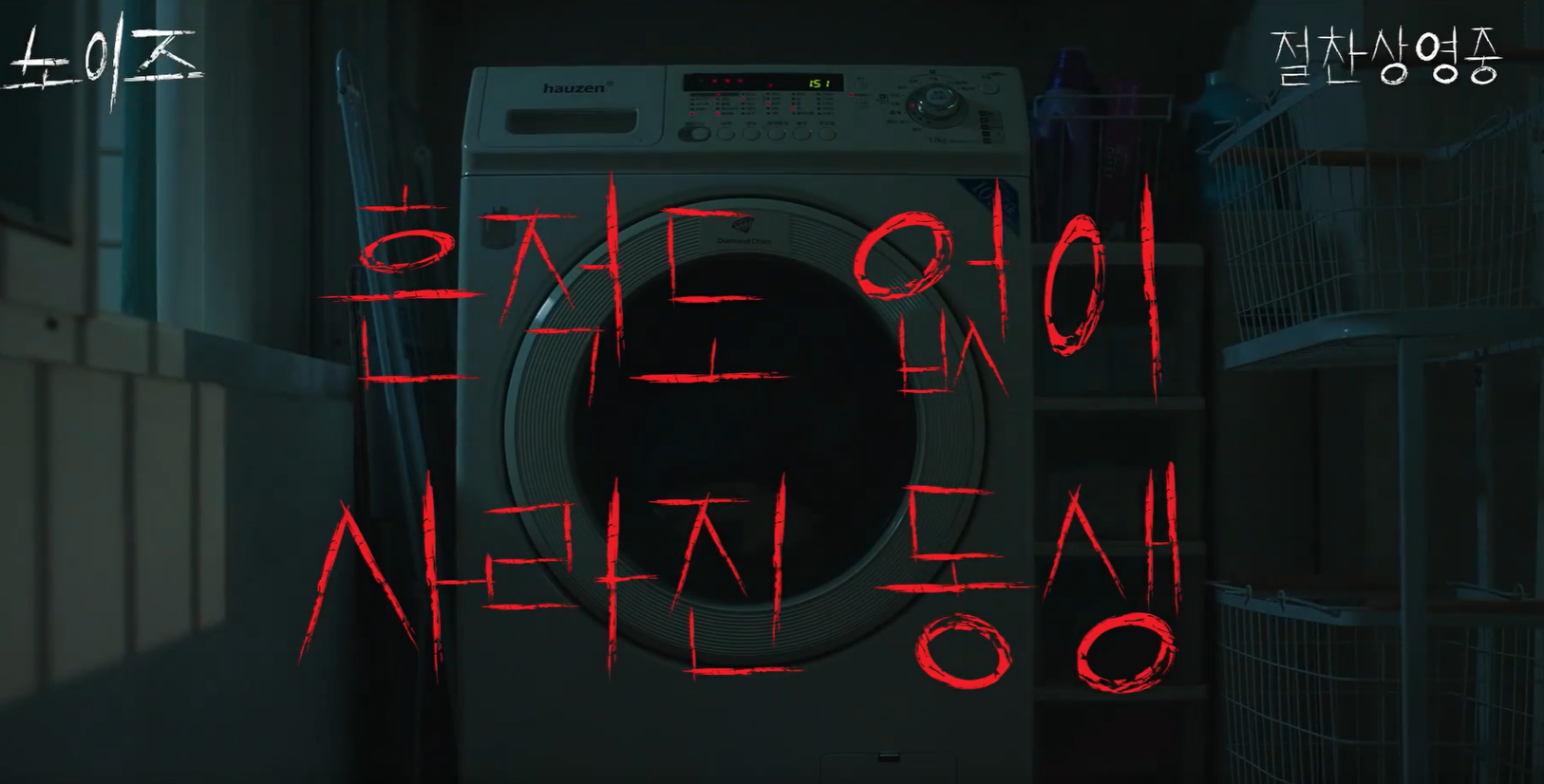 영화 노이즈