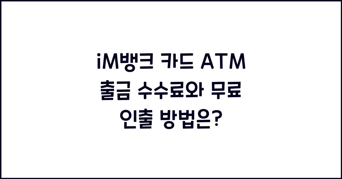 iM뱅크 카드 ATM 출금 수수료