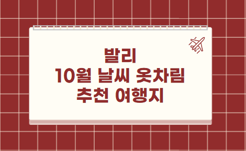 발리 10월 날씨 옷차림 추천 여행지