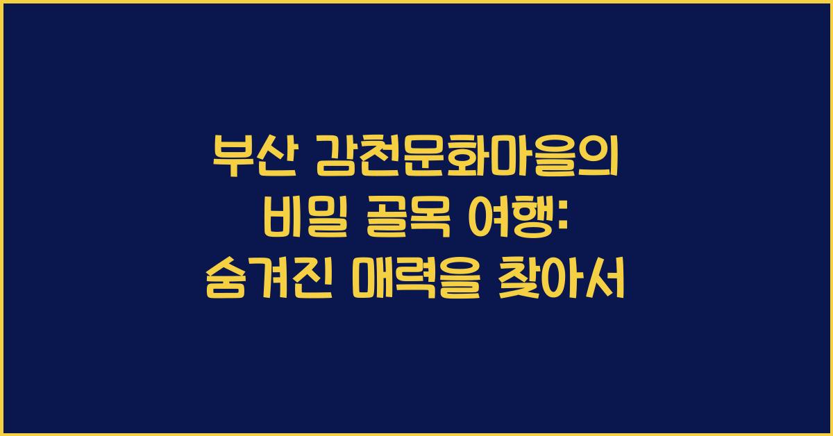 부산 감천문화마을의 비밀 골목 여행